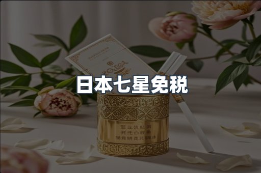 日本七星免税