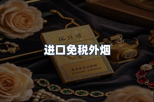 进口免税外烟