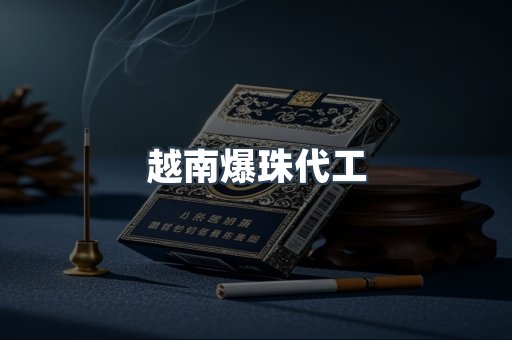 越南爆珠代工